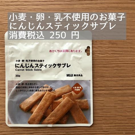 無印良品 小麦 卵 乳不使用のお菓子 にんじんスティックサブレ 30g 2袋 良品計画 現金特価