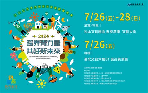 「2024地方創生論壇暨展覽市集」於726~728盛大展開！邀您一起來共襄盛舉！ 逢甲gis中心