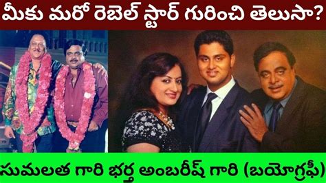 Ambareesh Biography In Telugu Real Life Love Story Unknown Facts Rebel