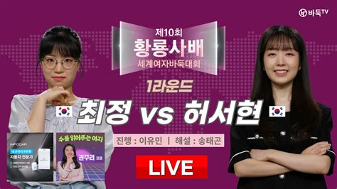 20240620 🇰🇷최정 Vs 허서현🇰🇷 제10회 황룡사배 세계여자바둑대회 1라운드 Youtube