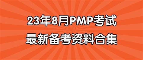 2023年8月pmp考试备考资料合集！全干货