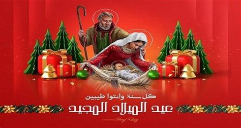 تهنئة عيد الميلاد المجيد 2024 أجمل العبارات للأهل والأصدقاء صور