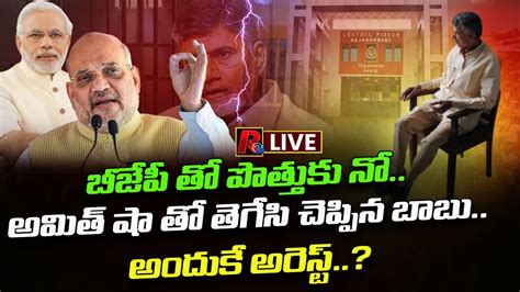 చదరబబ అరసట ల అమత ష హయడ Is BJP Behind Chandrababu