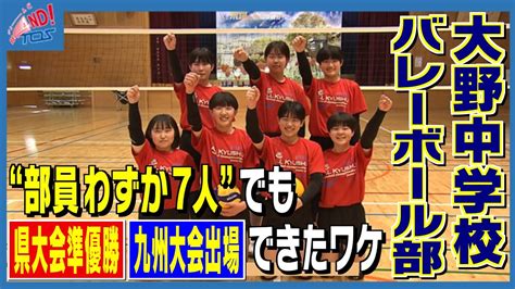 「部員7人」で快挙達成！大野中バレー部に驚きの事実が次々と判明 Youtube