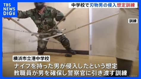 「不審者とは十分な距離を」刃物を持った男が侵入した想定で確保訓練 横浜市立港中学校｜tbs News Dig │ 【気ままに】ニュース速報