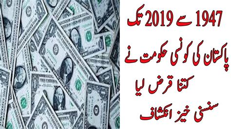 Pakistan Ka Qaraz 1947 To 2019 New Story 2019 Pakistan Qarza 2019