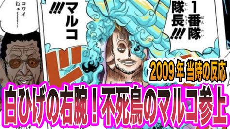 【ワンピース当時の反応】白ひげの右腕！白ひげ海賊団1番隊隊長、不死鳥のマルコ参上を見た 当時の読者＆視聴者 の反応集 Youtube