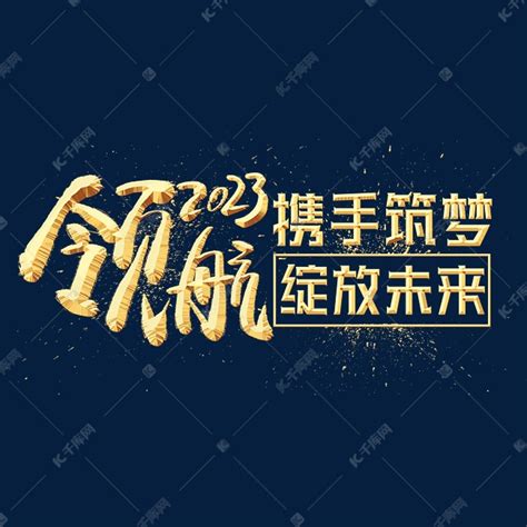 年会领航2023金色艺术字设计图片 千库网