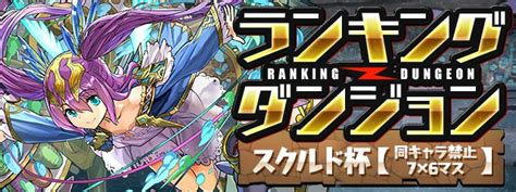 Pad Sexy パズル＆ドラゴンズ公式 On Twitter 10 24 月 0時よりランキングダンジョン スクルド杯【同キャラ禁止 7