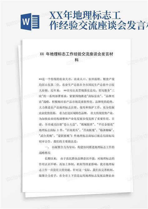 Xx年地理标志工作经验交流座谈会发言材料word模板下载编号lpprnomy熊猫办公