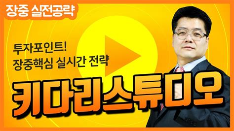 키다리스튜디오 실시간 주가 전략 주가 웹툰株 실적 기대감 And 빈 살만 효과 지속 Youtube