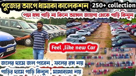 কিচ্ছু বলার নেই শুধু গাড়ি আর গাড়ি🔥 250 গাড়ির কালেকশনused Car In Kolkatabest Used Car In