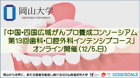 【岡山大学】「中国・四国広域がんプロ養成コンソーシアム 第13回歯科・口腔外科インテンシブコース」オンライン開催（125日）｜国立大学法人