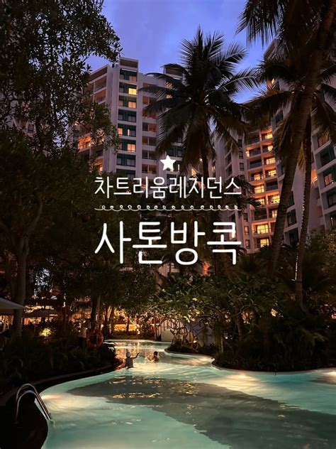 차트리움 레지던스 방콕 사톤chatrium Residence Sathon Bangkok 방콕 가족여행 네이버 블로그