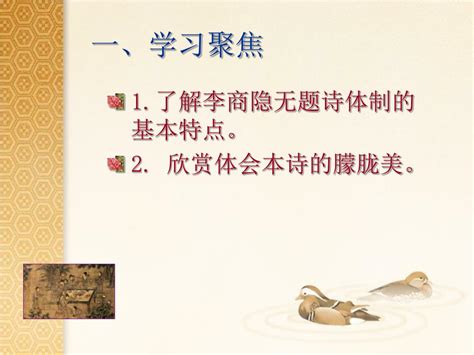 Ppt 无题二首 （其一） Powerpoint Presentation Free Download Id5095006