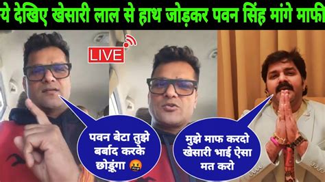 ये देखिए अचानक गुस्से 🤬 में Khesari Lal Live आकर पवन सिंह को बर्बाद