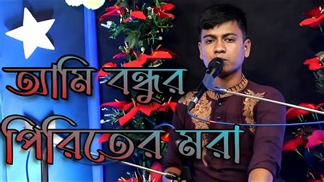 আর কিছু লাগেনা ভালো ও দয়াল চান তুই ছাড়া আমি বন্ধুর পিরিতের মরা অন্ধ