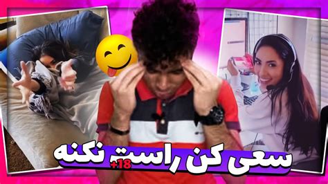 چالش لخت شدن جلوی دوست پسر 😂💦 مثبت 18 😈 3 Youtube