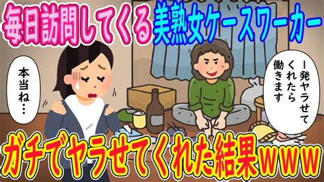 【2ch馴れ初め】毎日訪問してくる美熟女ケースワーカーに俺「1発ヤラせてくれたら働きますw」熟女「本当ね」→ガチでヤラせてくれた結果【ゆっくり解説】 Media Wacoca