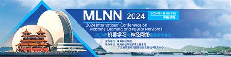 2024年机器学习与神经网络国际学术会议mlnn 2024艾思科蓝学术一站式服务平台