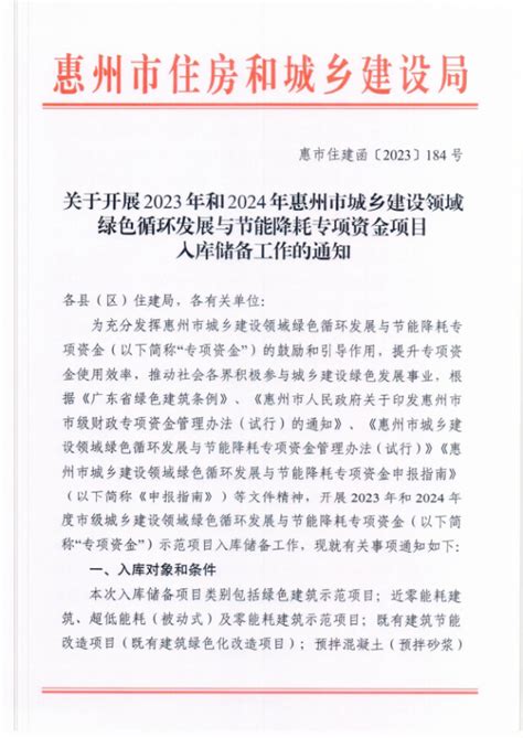 关于开展2023年和2024年惠州市城乡建设领域绿色循环发展与节能降耗专项资金项目入库储备工作的通知 通知公告 惠州市建筑业协会门户网站