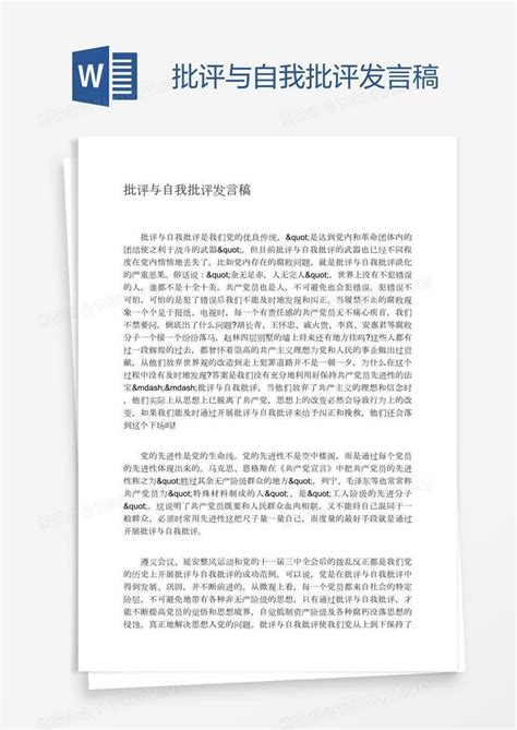 批评与自我批评发言稿word模板下载编号grgggejk熊猫办公