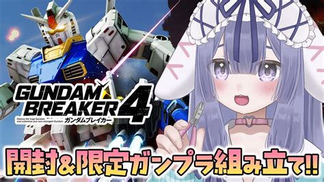 ガンプラ配信 】ガンダムブレイカー4の開封と限定ガンプラ『egガンバレルストライク』の組み立てしながら雑談するぞ！！！【 新人vtuber