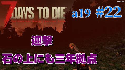 【7days To Die】22 迎撃 石の上にも三年拠点！ フェラルホード 7days To Die Mod Youtube