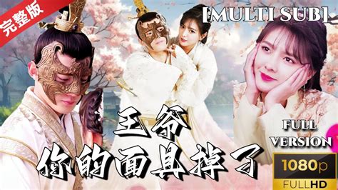 Multi Sub 《王爷你的面具掉了》当代少女穿越记：现代少女与冷酷王爷的甜蜜逆袭 短剧推荐 热门短剧 古装剧 甜宠 Cp