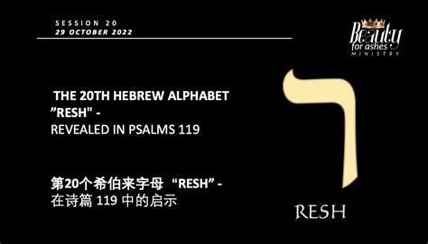 The Th Hebrew Alphabet Resh Revealed In Psalms Sermon Note