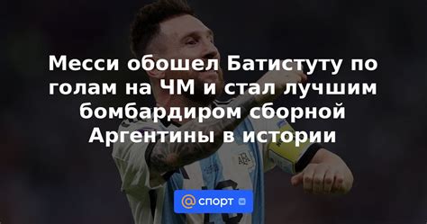 Месси обошел Батистуту по голам на ЧМ и стал лучшим бомбардиром сборной