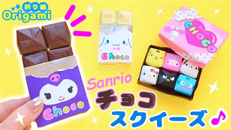【折り紙】むにむに楽しい💙サンリオ・チョコスクイーズ 簡単可愛いおりがみ バレンタイン How to make Origami sanrio ...
