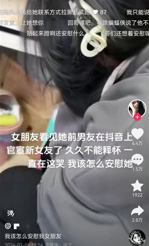 “女朋友看见她前男友在抖音上官宣新女友了，久久不能释怀一直在这哭， 我该怎么安慰她”