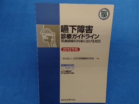 Yahooオークション 嚥下障害診療ガイドライン2012年版 日本耳鼻咽