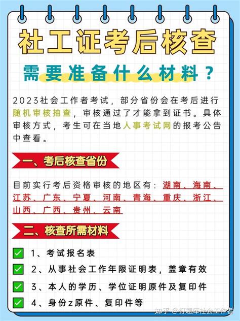 2023社工证考后核查，需要提供哪些材料？ 知乎