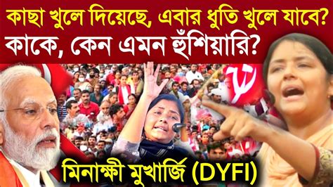 Minakshi Mukherjee Speech Dyfi মোদি সরকারের তীব্র কটাক্ষ Cpim