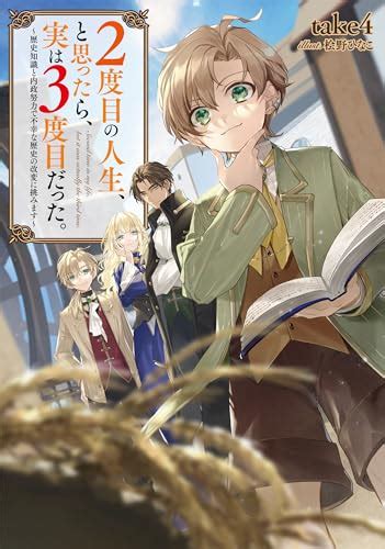 『2度目の人生、と思ったら、実は3度目だった。～歴史知識と内政努力で不幸な歴史の改変に挑みます～』｜感想・レビュー・試し読 読書メーター