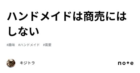 ハンドメイドは商売にはしない｜キジトラ