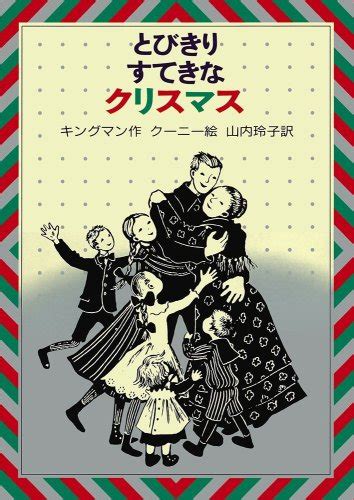 『とびきりすてきなクリスマス』｜感想・レビュー 読書メーター