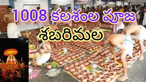 శబరిమల స్వామి వారి సన్నిధి వద్ద జరిగిన 1008 కలశంల పూజ దృశ్యాలు ఓం శ్రీ స్వామియే శరణం అయ్యప్ప