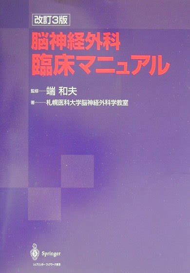 楽天ブックス 脳神経外科臨床マニュアル 改訂3版 札幌医科大学脳神経外科学教室 9784431709091 本