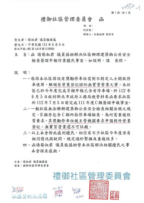 函轉禮御社區管理委員會「協助解決社區辦理建築物公共安全檢查簽證申報作業擾民事宜」一案，請貴局依權責協處並於6月30日前覆知本席。20552