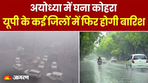 Up Weather Update यूपी में बारिश ने बढ़ाई ठंड इन जिलों में घना कोहरा