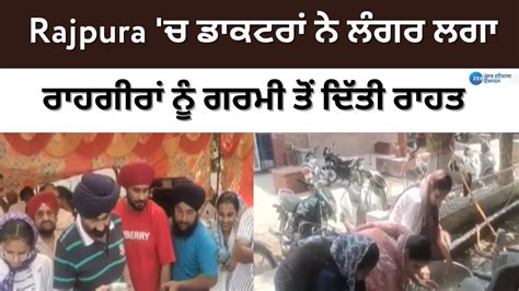 Rajpura ਚ ਡਕਟਰ ਨ ਲਗਰ ਲਗ ਰਹਗਰ ਨ ਗਰਮ ਤ ਦਤ ਰਹਤ YouTube