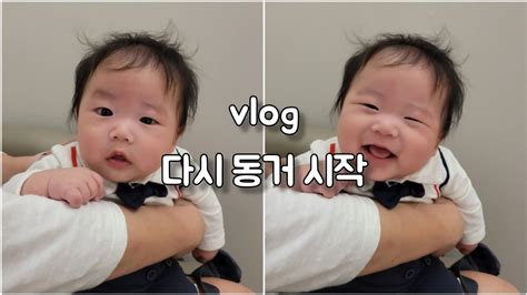 👶 생후110 120일차 육아vlog 다시 동거시작 3개월아기 독박육아 첫 조동모임 Youtube