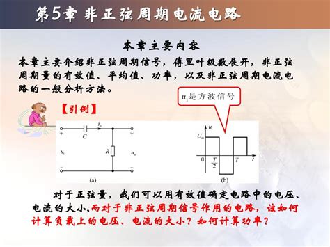 电工与电子技术第五章非正弦周期电路毕淑娥word文档在线阅读与下载无忧文档