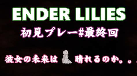 『ender Lilies』初見ゲーム実況★最終回 Youtube