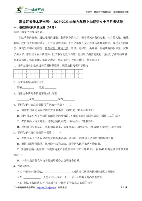 【精品解析】黑龙江省佳木斯市五中2022 2023学年九年级上学期语文十月月考试卷 21世纪教育网