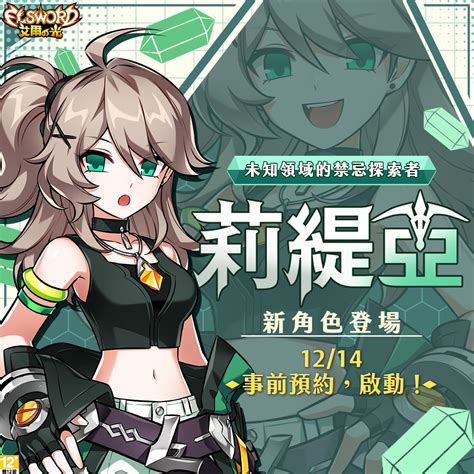 艾爾之光預告新角色禁忌探索者莉緹亞明年 1 月初現身Elsword 巴哈姆特