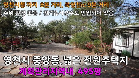 영천시 중앙동 아주 넓고 관리가 잘된 영천전원주택지매매영천전원주택지영천토지영천땅 Youtube